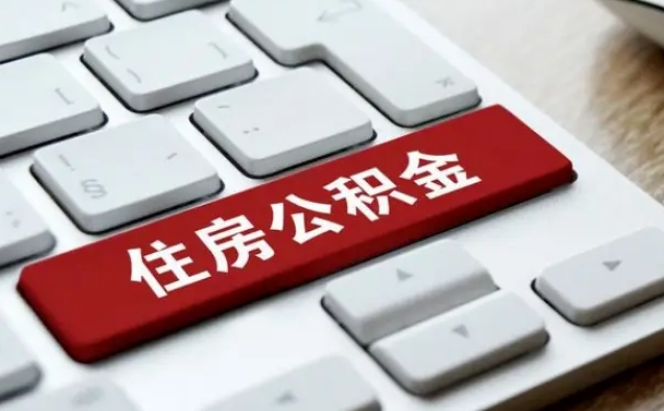 湘西海南离职公积金怎么提取（湘西海南离职公积金怎么提取不了）